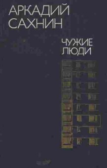Книга Сахнин А. Чужие люди, 11-5178, Баград.рф